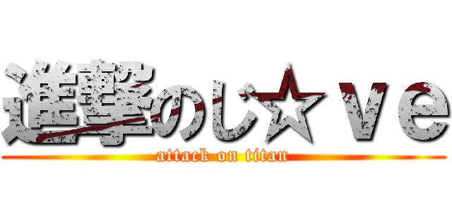 進撃のじ☆ｖｅ (attack on titan)