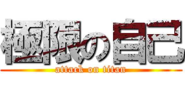 極限の自己 (attack on titan)