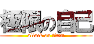 極限の自己 (attack on titan)