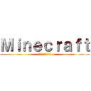 Ｍｉｎｅｃｒａｆｔ (この世界で王になる)