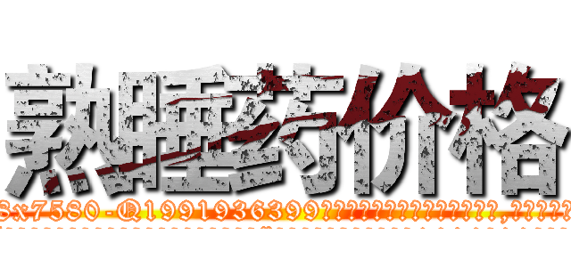 熟睡药价格 (熟睡药价格【电.话156x1318x7580-Q1991936399鑫宏药业】我们做的是长期生意,靠的是老客户长期支持
参考消息网2月20日报道 韩媒称，“剩女多、离婚率高的城市，房价一定会上涨。”这是中国经济学家金岩石2016年12月参加在上海举行的房地产相关论坛时说的话。
)