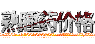 熟睡药价格 (熟睡药价格【电.话156x1318x7580-Q1991936399鑫宏药业】我们做的是长期生意,靠的是老客户长期支持
参考消息网2月20日报道 韩媒称，“剩女多、离婚率高的城市，房价一定会上涨。”这是中国经济学家金岩石2016年12月参加在上海举行的房地产相关论坛时说的话。
)