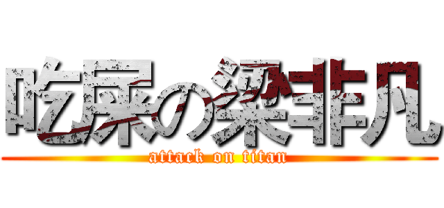吃屎の梁非凡 (attack on titan)
