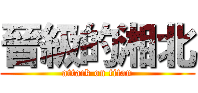 晉級的湘北 (attack on titan)