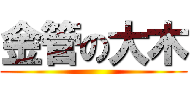 金管の大木 ()