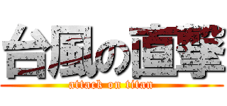 台風の直撃 (attack on titan)