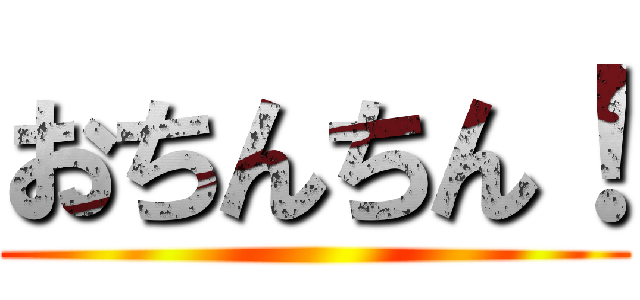 おちんちん！ ()