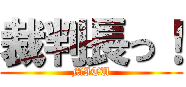 裁判長っ！ (MITU)