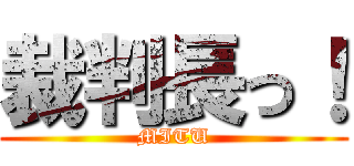 裁判長っ！ (MITU)