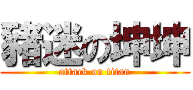 豬迷の坤坤 (attack on titan)
