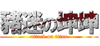 豬迷の坤坤 (attack on titan)