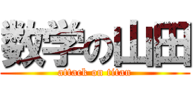 数学の山田 (attack on titan)