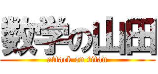 数学の山田 (attack on titan)
