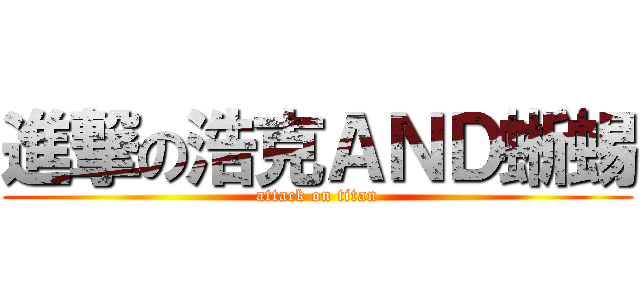 進撃の浩克ＡＮＤ蜥蜴 (attack on titan)