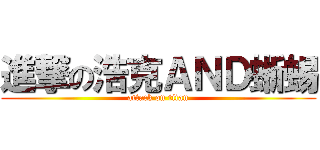 進撃の浩克ＡＮＤ蜥蜴 (attack on titan)