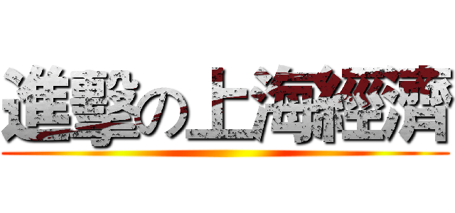 進擊の上海經濟 ()