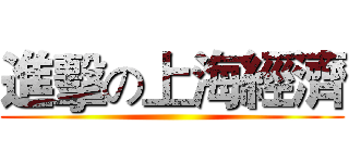 進擊の上海經濟 ()