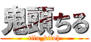 鬼頭ちる (tilu_kitoh)
