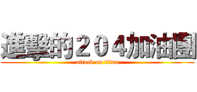 進擊的２０４加油團 (attack on titan)