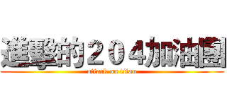 進擊的２０４加油團 (attack on titan)