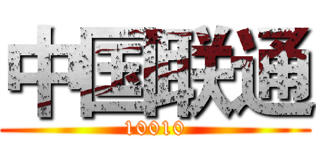 中国联通 (10010)
