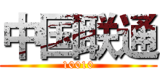 中国联通 (10010)