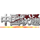 中国联通 (10010)
