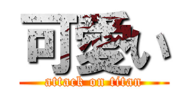 可愛い (attack on titan)