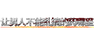 让男人不能乱搞的药哪里有卖 (让男人不能乱搞的药哪里有卖【电.话186x0156x9662-Q194843976林氏药业】我们做的是长期生意,靠的是老客户长期支持
参考消息网2月20日报道 韩媒称，“剩女多、离婚率高的城市，房价一定会上涨。”这是中国经济学家金岩石2016年12月参加在上海举行的房地产相关论坛时说的话。
)