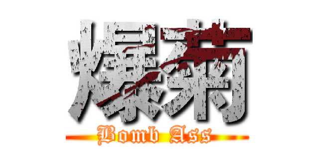 爆菊 (Bomb Ass)