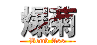 爆菊 (Bomb Ass)