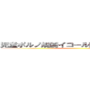 児童ポルノ規制イコール同性婚解禁 陰謀 ()