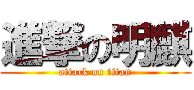 進撃の明麒 (attack on titan)