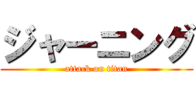 ジャーニング (attack on titan)