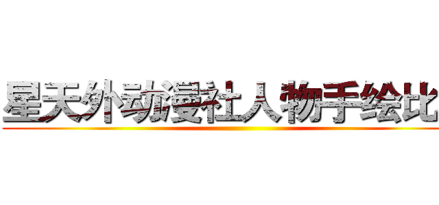 星天外动漫社人物手绘比赛 ()