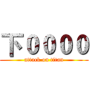 下００００ (attack on titan)