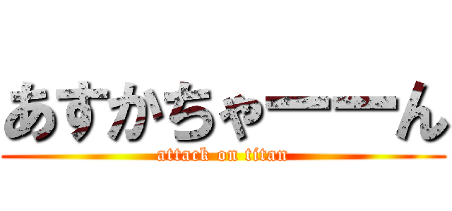 あすかちゃーーん (attack on titan)