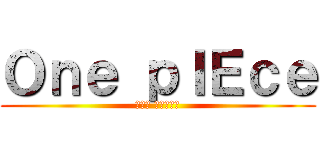 Ｏｎｅ ｐＩＥｃｅ (企画室 ランナーズ)