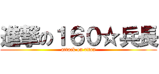 進撃の１６０☆兵長 (attack on titan)