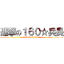 進撃の１６０☆兵長 (attack on titan)