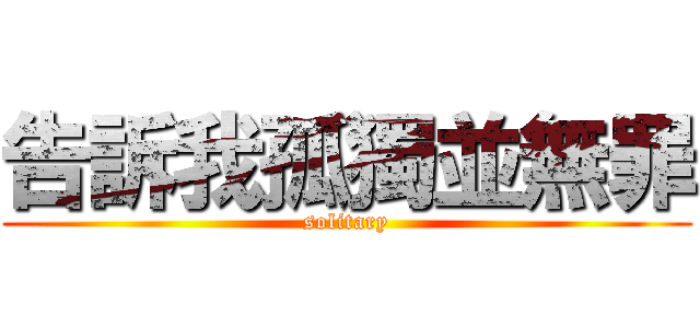告訴我孤獨並無罪 (solitary)