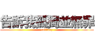 告訴我孤獨並無罪 (solitary)