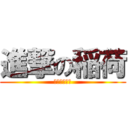 進撃の稲荷 (プレイリスト)