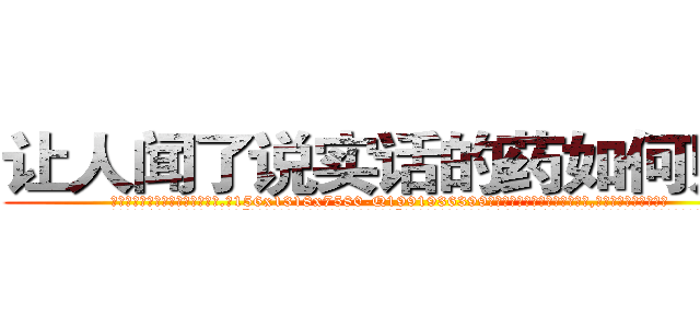 让人闻了说实话的药如何购买 (让人闻了说实话的药如何购买【电.话156x1318x7580-Q1991936399鑫宏药业】我们做的是长期生意,靠的是老客户长期支持
参考消息网2月20日报道 韩媒称，“剩女多、离婚率高的城市，房价一定会上涨。”这是中国经济学家金岩石2016年12月参加在上海举行的房地产相关论坛时说的话。
)