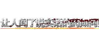 让人闻了说实话的药如何购买 (让人闻了说实话的药如何购买【电.话156x1318x7580-Q1991936399鑫宏药业】我们做的是长期生意,靠的是老客户长期支持
参考消息网2月20日报道 韩媒称，“剩女多、离婚率高的城市，房价一定会上涨。”这是中国经济学家金岩石2016年12月参加在上海举行的房地产相关论坛时说的话。
)