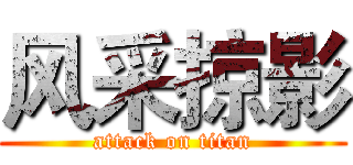 风采掠影 (attack on titan)