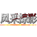 风采掠影 (attack on titan)