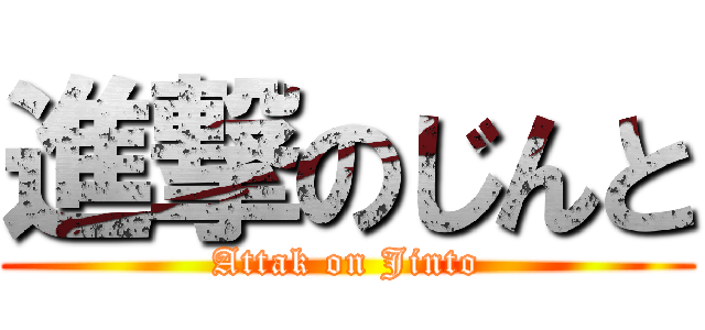 進撃のじんと (Attak on Jinto)