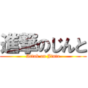 進撃のじんと (Attak on Jinto)