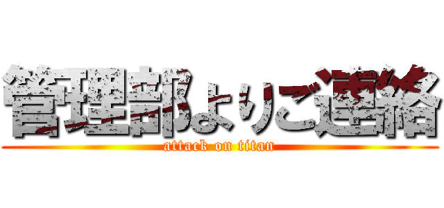 管理部よりご連絡 (attack on titan)